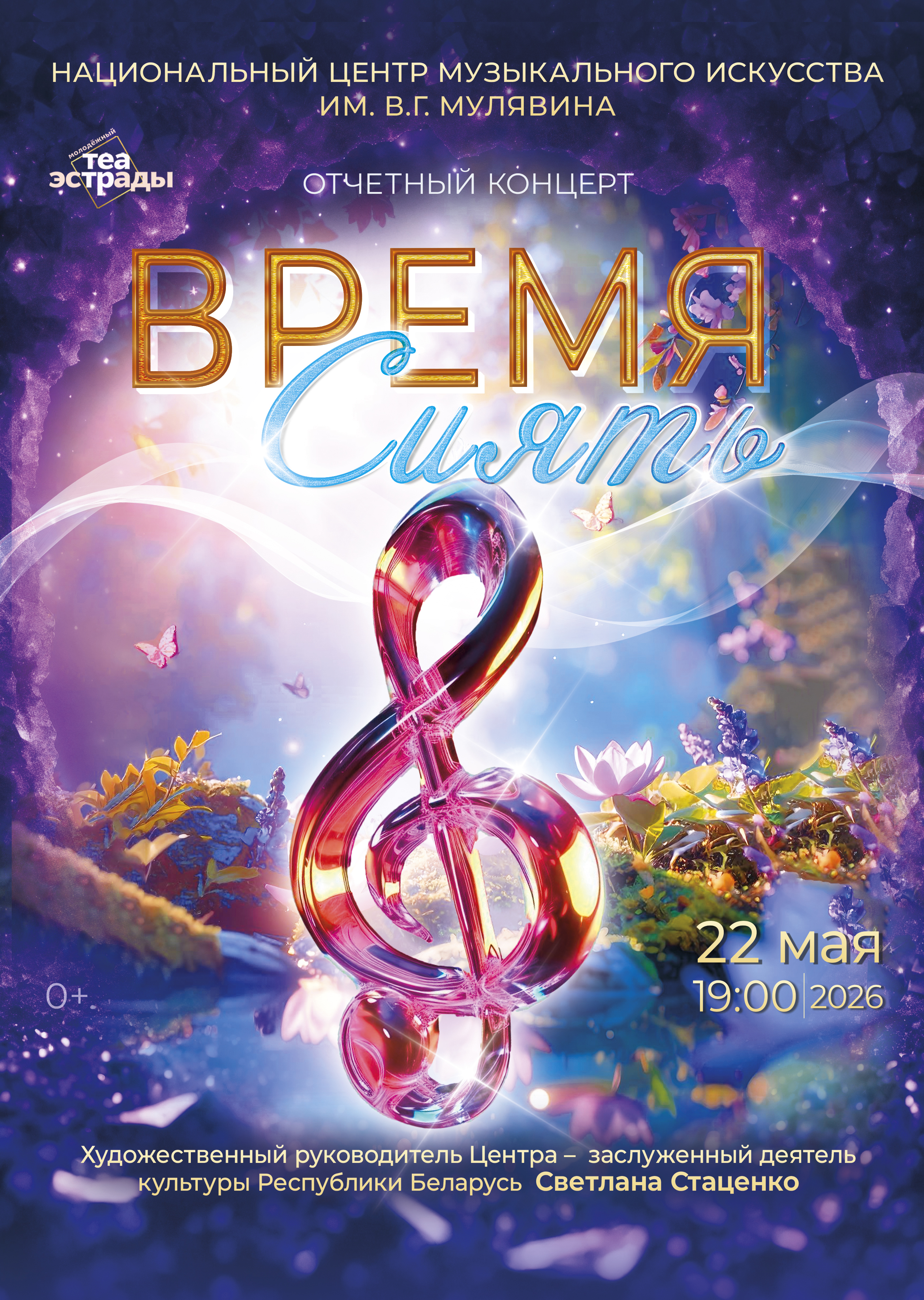 Время сиять (0+)