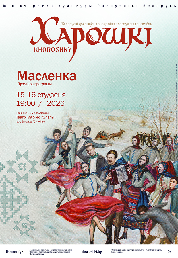 Канцэрт ансамбля "Харошки". Праграма "Масленка"