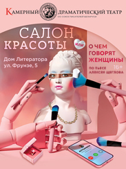 Салон красоты (16+)