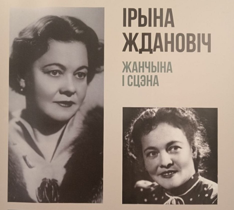 "Ірына Ждановіч. Жанчына і сцэна"