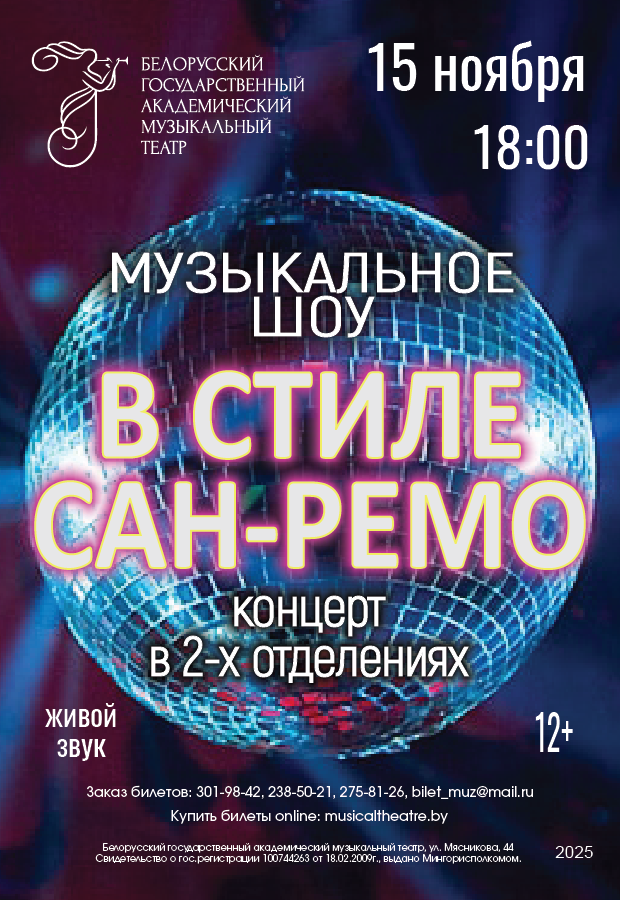 Музыкальное шоу "В стиле Сан-Ремо (12+)