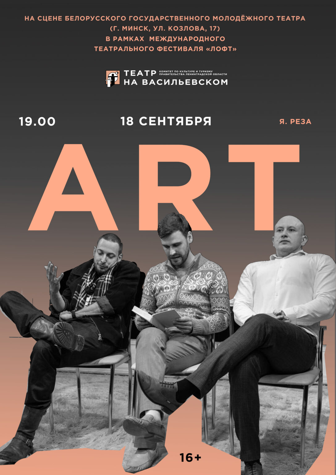 АРТ (16+)
