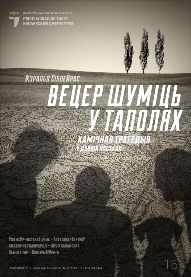Вецер шумiць у таполях (16+)