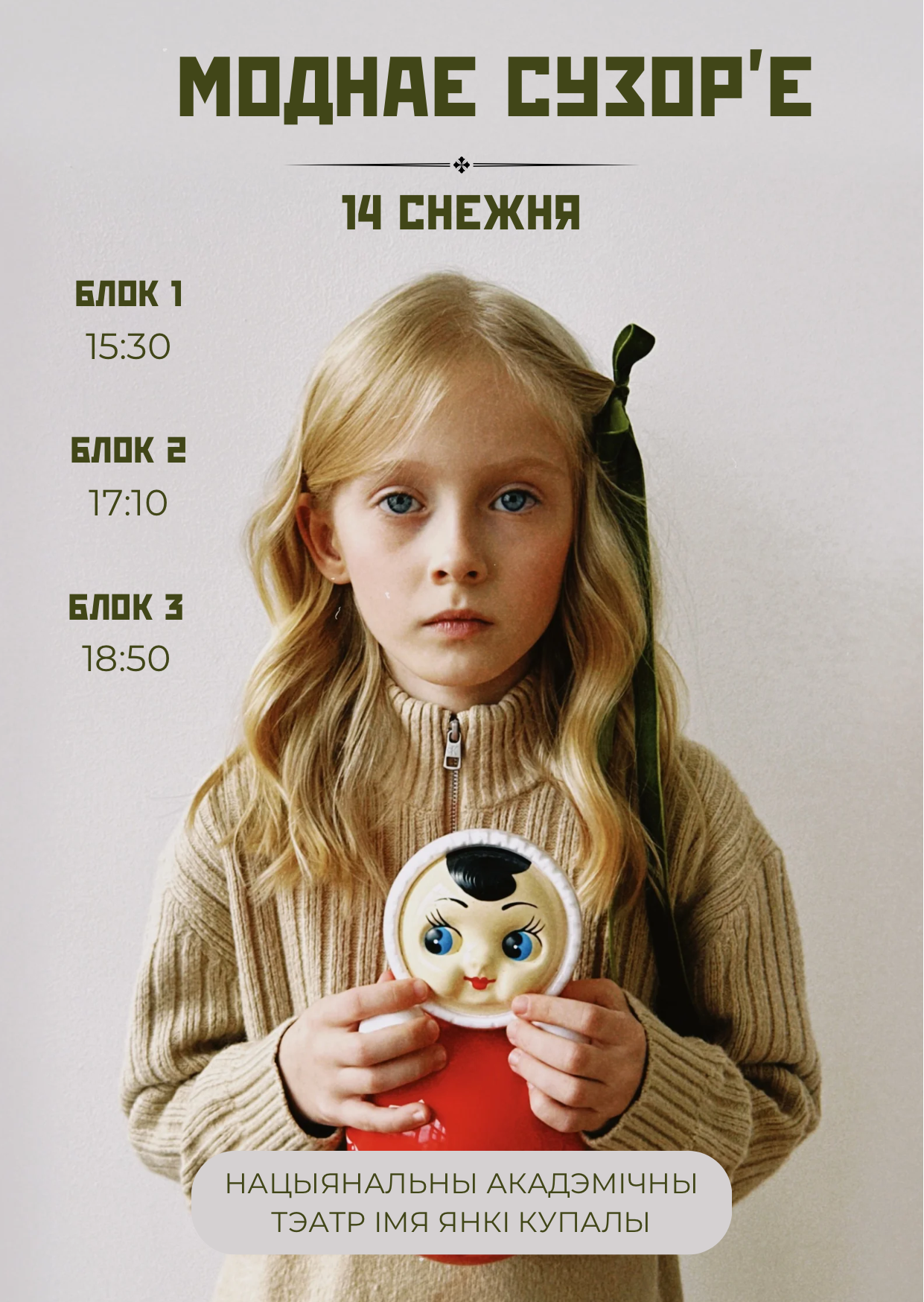 Моднае Сузор`е (0+)