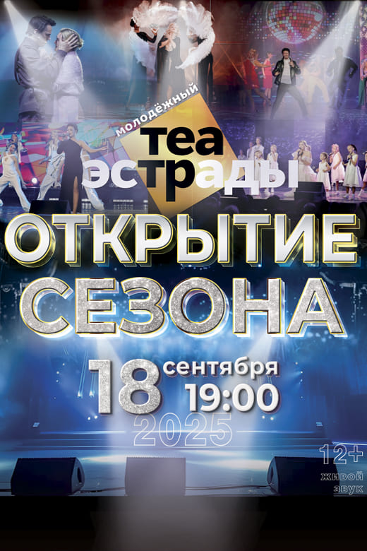Открытие сезона (12+)