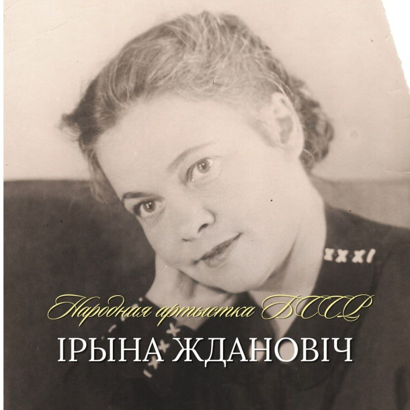 120 гадоў са дня нараджэння Ірыны Ждановіч!
