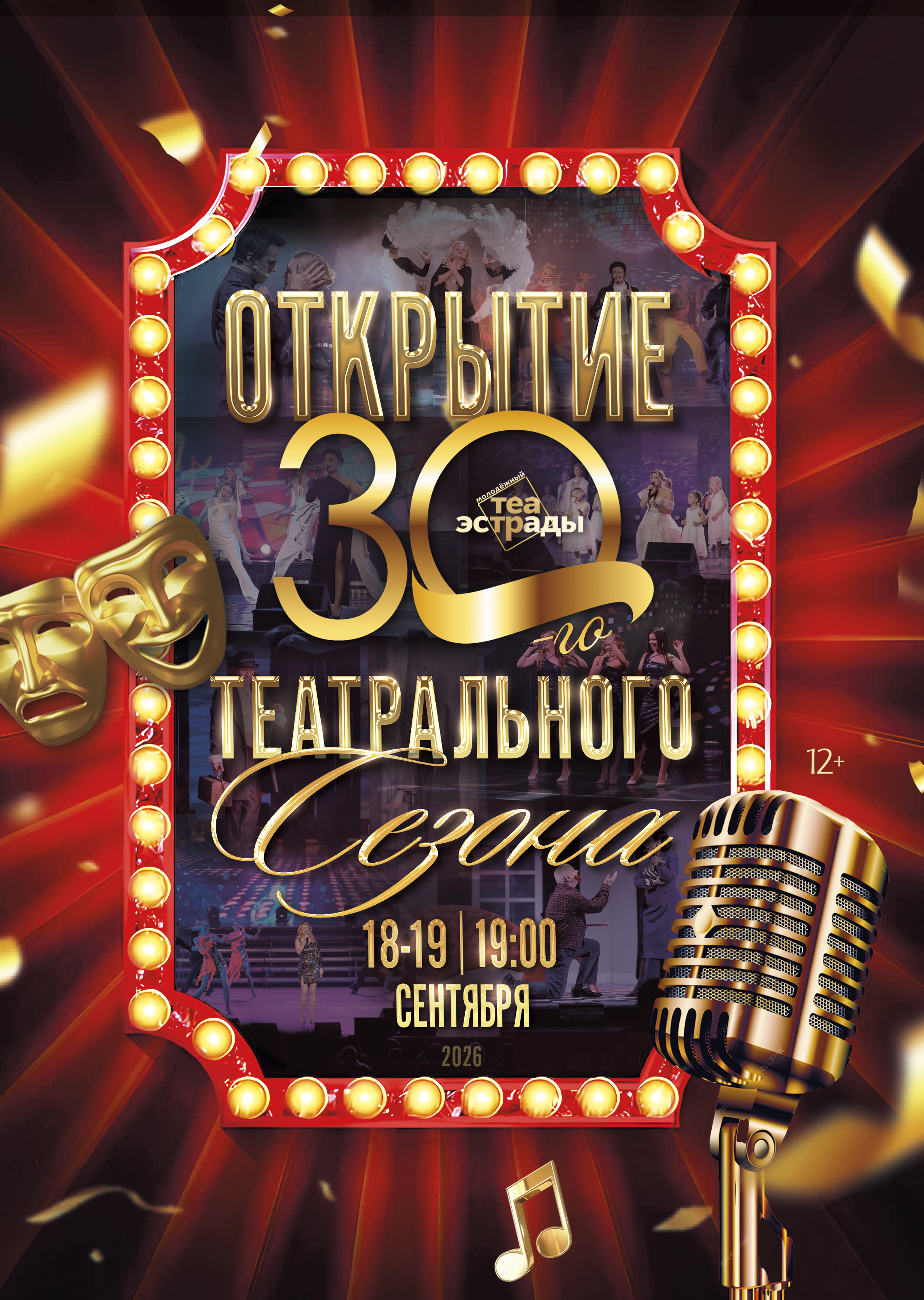 Открытие сезона (12+)