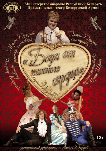 Беда от нежного сердца (12+)
