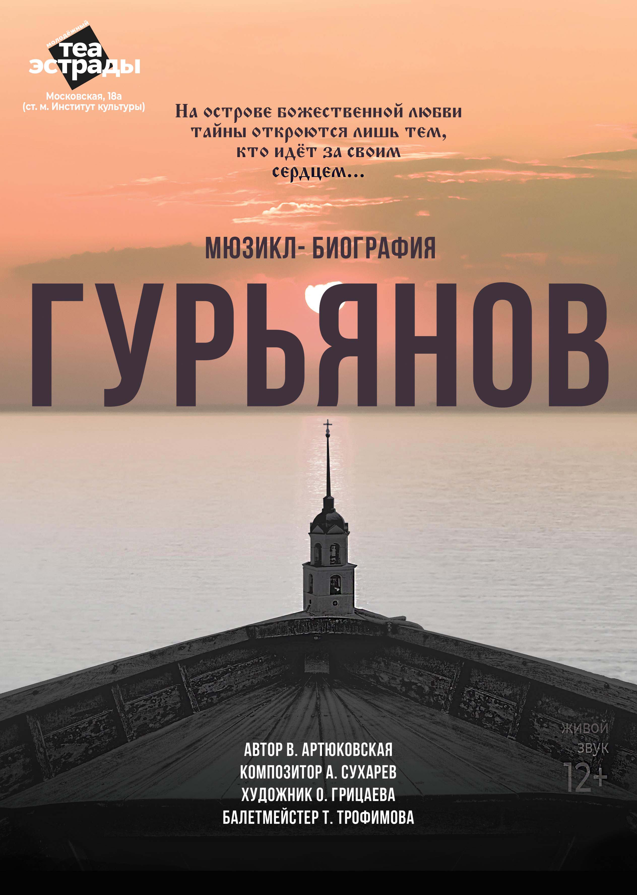 Гурьянов (12+)