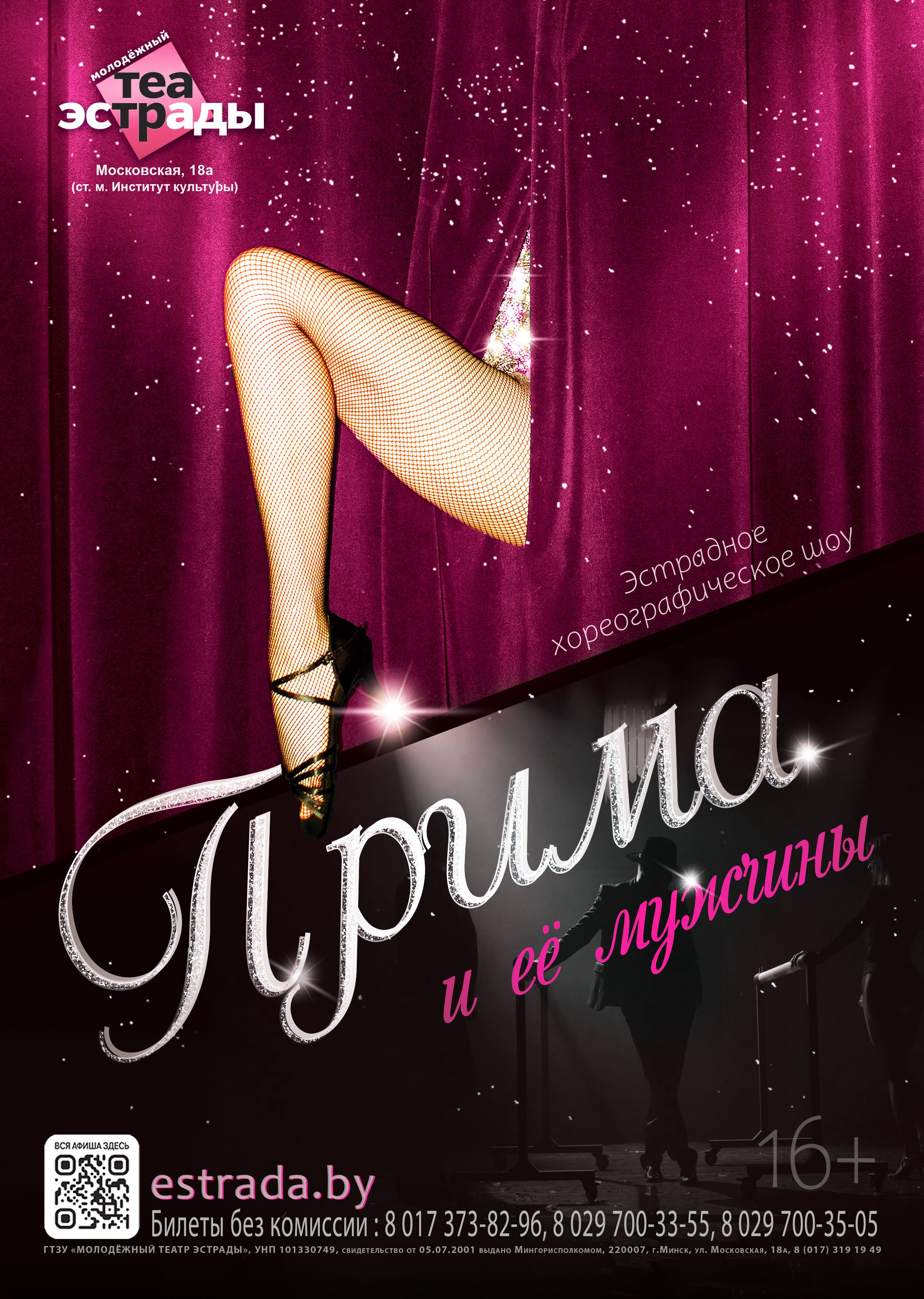 Прима и ее мужчины (16+)