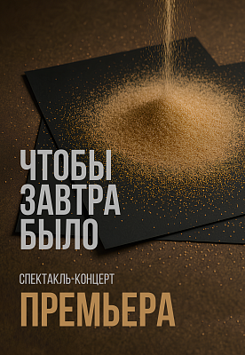 Чтобы завтра было (14+)