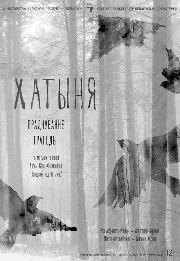 Хатыня (12+)