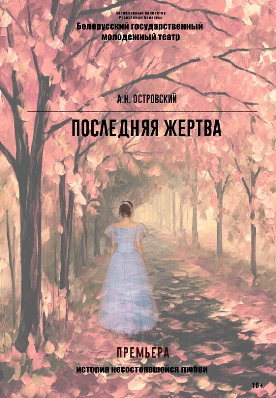 Последняя жертва (16+)
