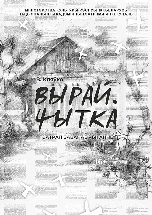 Новыя даты паказу "ВЫРАЙ. ЧЫТКА"