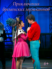 Приключения Бременских музыкантов (6+)