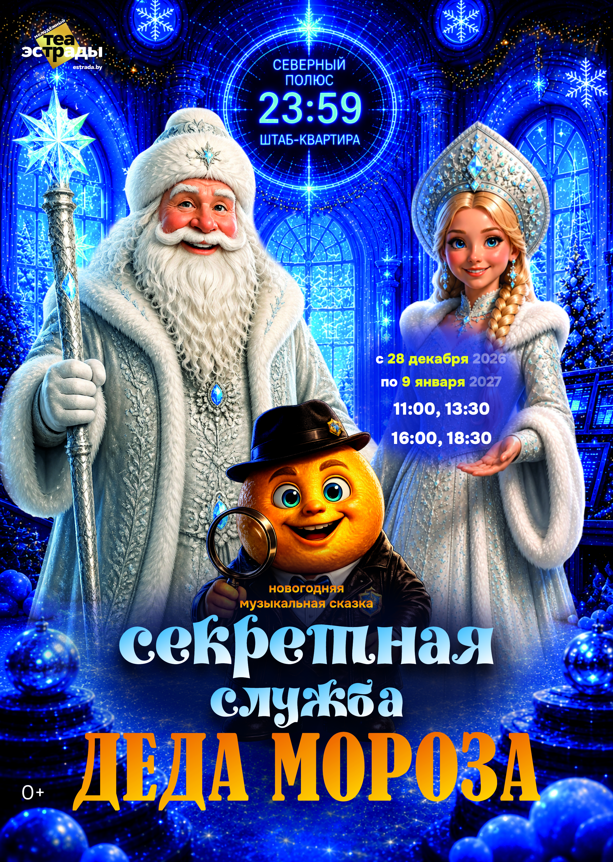 Секретная служба Деда Мороза (0+)