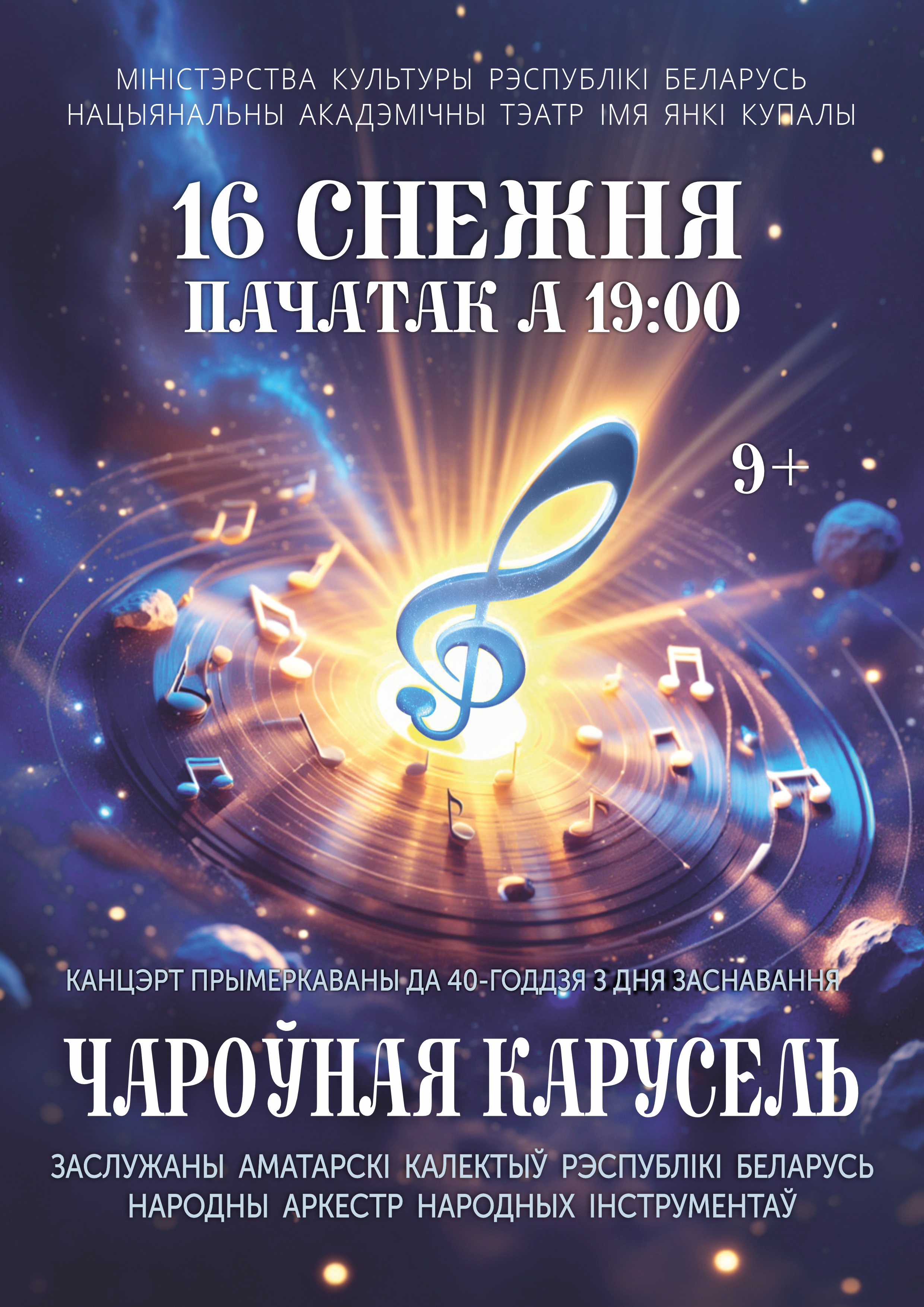 Чароўная карусель 