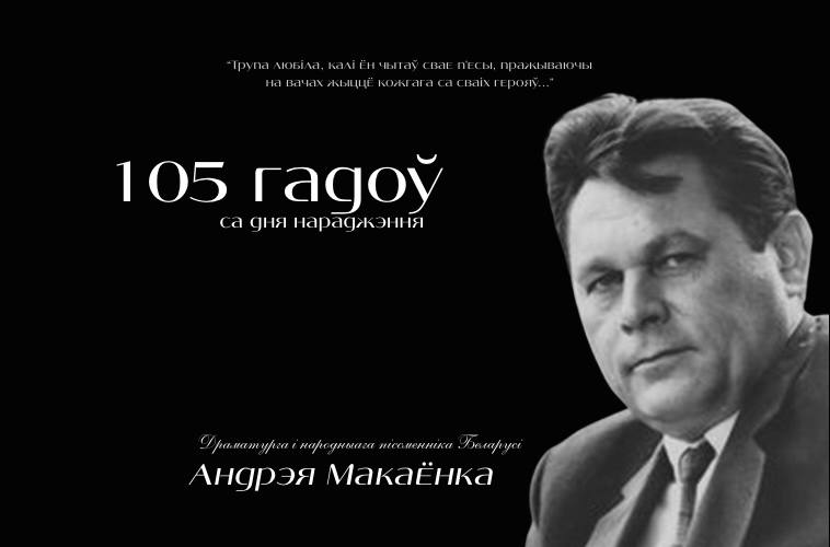 105 гадоў са дня нараджэння драматурга і народнага пісменніка Беларусі