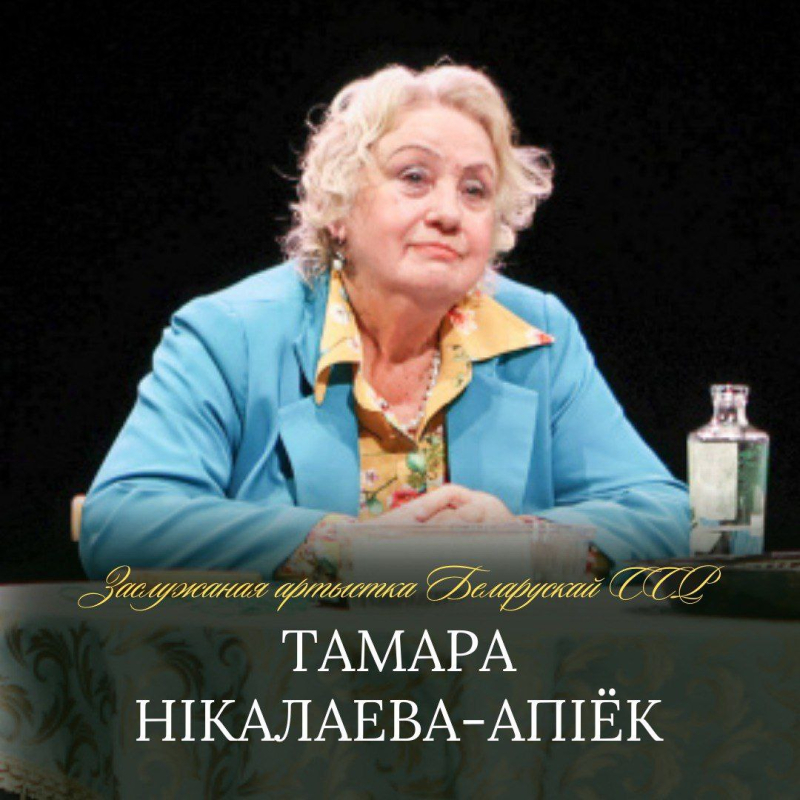 Віншуем заслужаную артыстку БССР Тамару Нікалаеву-Апіёк!