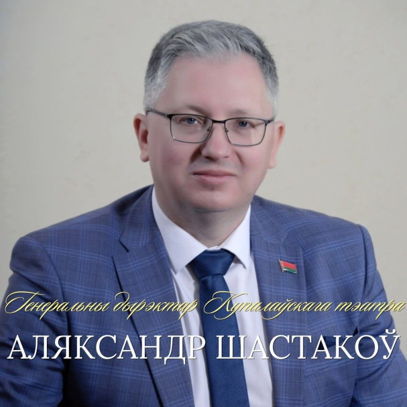 Віншуем з днём нараджэння генеральнага дырэктара Нацыянальнага акадэмічнага тэатра імя Янкі Купалы Аляксандра Шастакова!