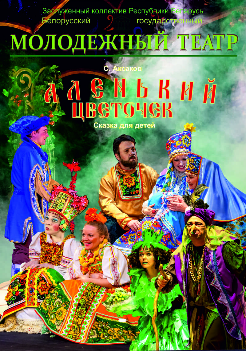 Аленький цветочек (0+)