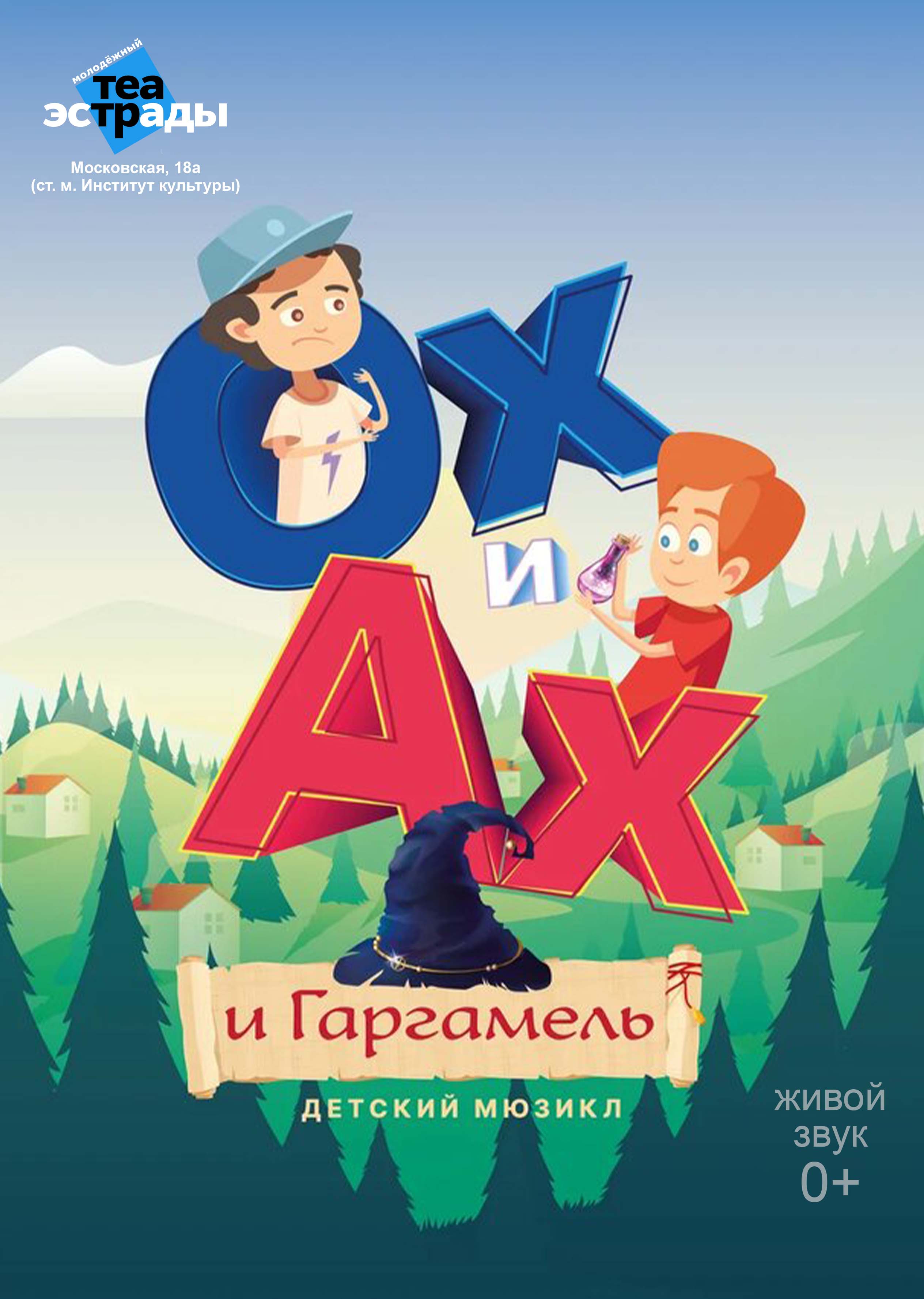 Ох и Ах и Гаргамель (0+)