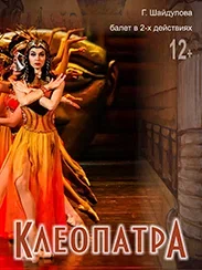 Клеопатра (12+)