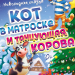 Кот в матроске и танцующая корова (0+)