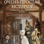 Очень простая история (14+)