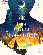 Як ноч стала дзяўчынай(12+)