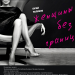 Женщины без границ (18+)