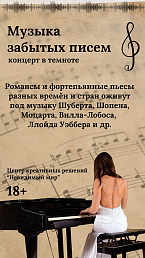Музыка забытых писем
