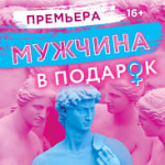 Мужчина в подарок (16+)