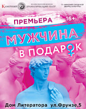 Мужчина в подарок (16+)