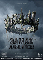 Замак Альшанскі (16+)