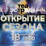 Открытие сезона (12+)