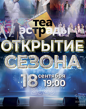 Открытие сезона (12+)