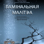 Памінальная малітва (16+)