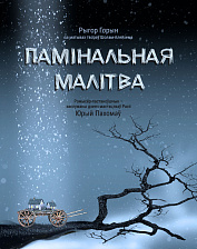 Памінальная малітва (16+)