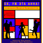 Ох, уж эта Анна! (16+)