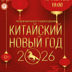 Китайский Новый год" (12+)