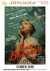 Вне времени (12+)
