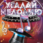 Угадай мелодию (16+)