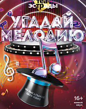 Угадай мелодию (16+)