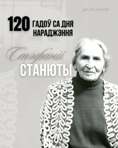 120 гадоў са дня нараджэння Стэфаніі Станюты!