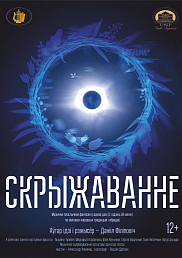 Скрыжаванне (12+)