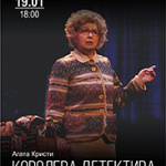 Королева детектива (16+)