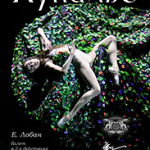 Балет"Купалье" (16+)
