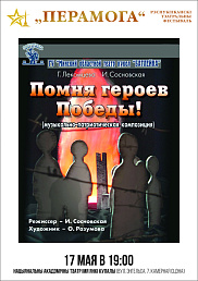Помня героев Победы! (12+)