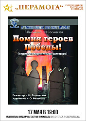 Помня героев Победы! (12+)
